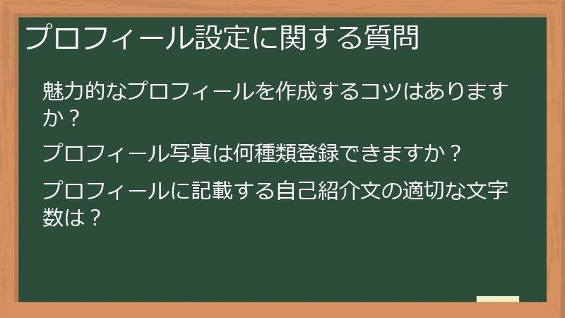 プロフィール設定に関する質問