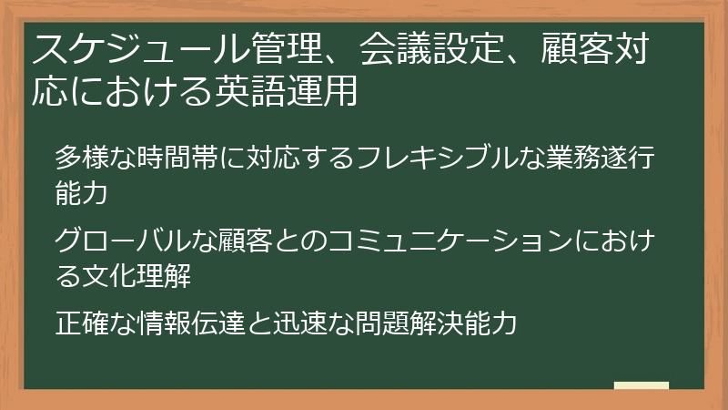 スケジュール管理、会議設定、顧客対応における英語運用