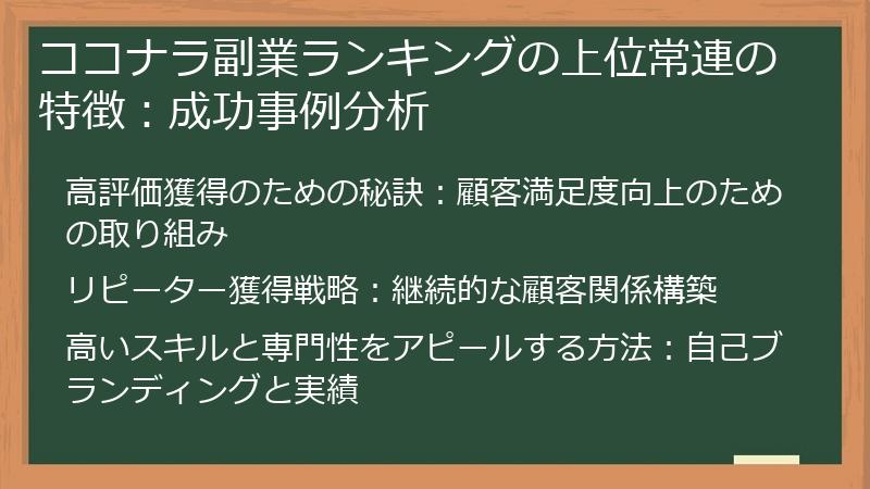 ココナラ副業ランキングの上位常連の特徴:成功事例分析