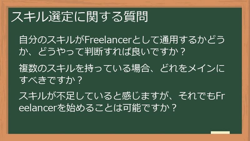 スキル選定に関する質問