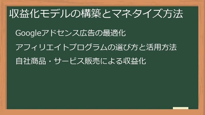 収益化モデルの構築とマネタイズ方法
