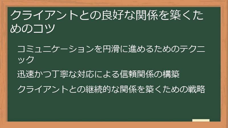 クライアントとの良好な関係を築くためのコツ