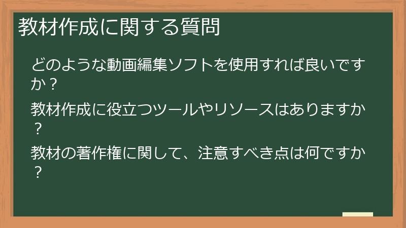 教材作成に関する質問