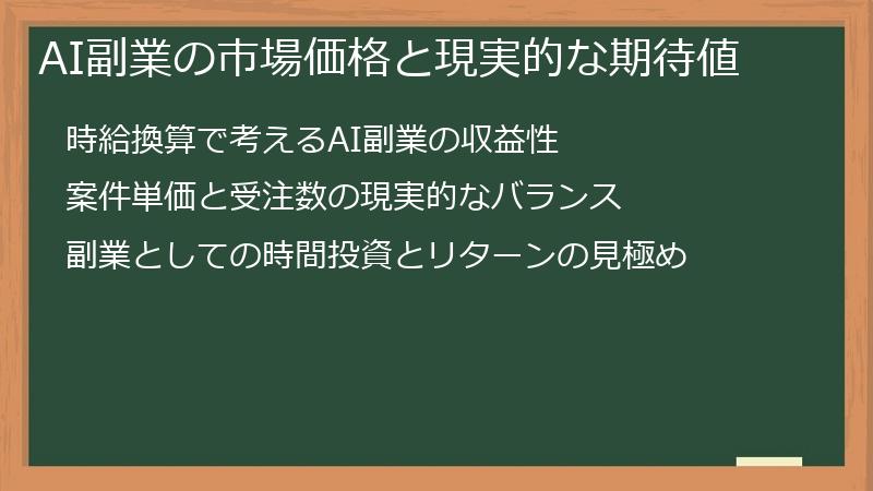 AI副業の市場価格と現実的な期待値