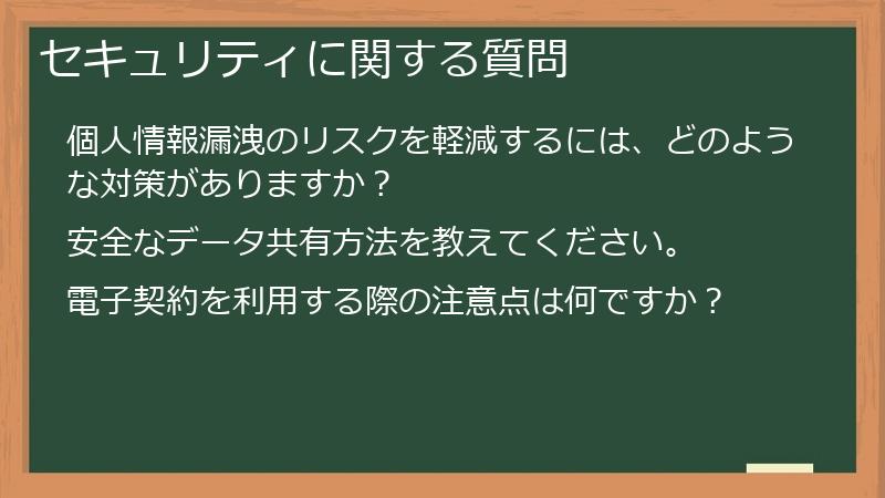 セキュリティに関する質問