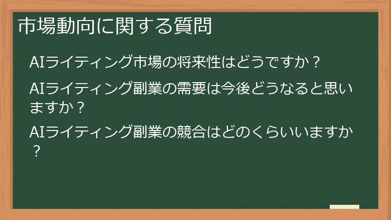市場動向に関する質問
