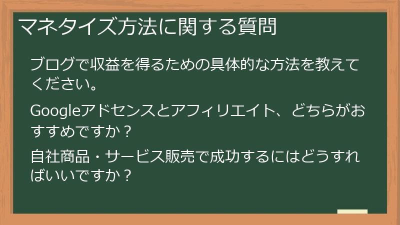 マネタイズ方法に関する質問