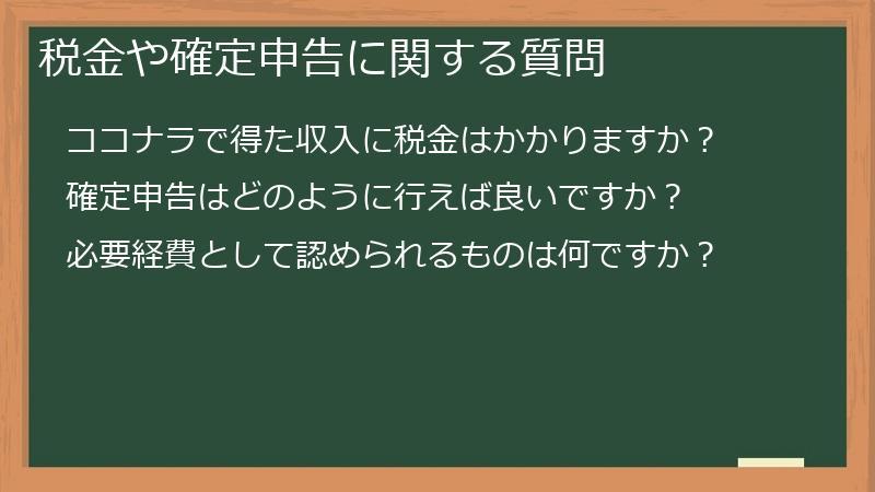 税金や確定申告に関する質問