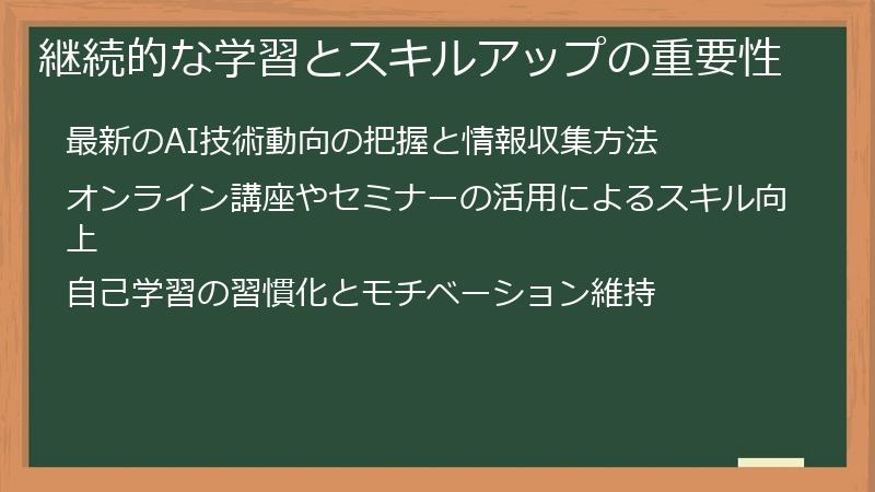 継続的な学習とスキルアップの重要性