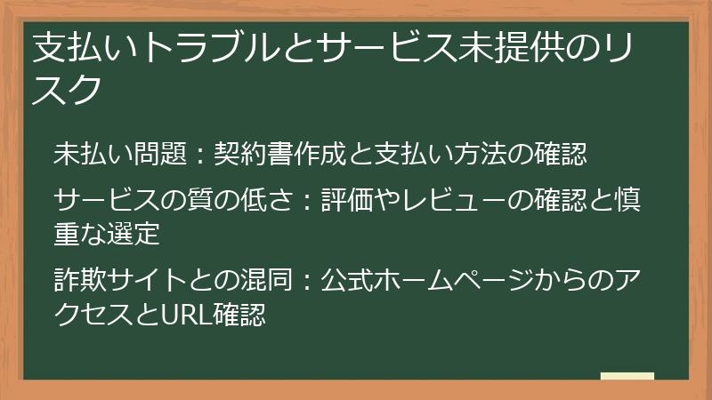 支払いトラブルとサービス未提供のリスク