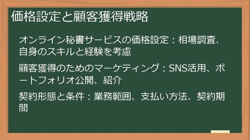 価格設定と顧客獲得戦略