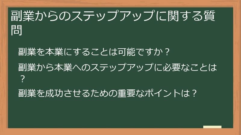 副業からのステップアップに関する質問