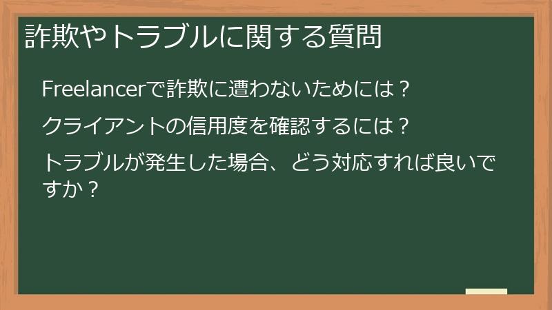 詐欺やトラブルに関する質問