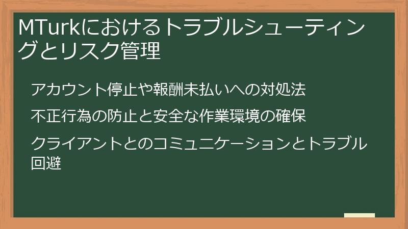 MTurkにおけるトラブルシューティングとリスク管理