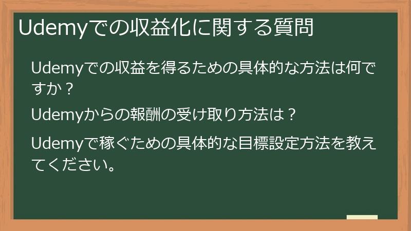 Udemyでの収益化に関する質問