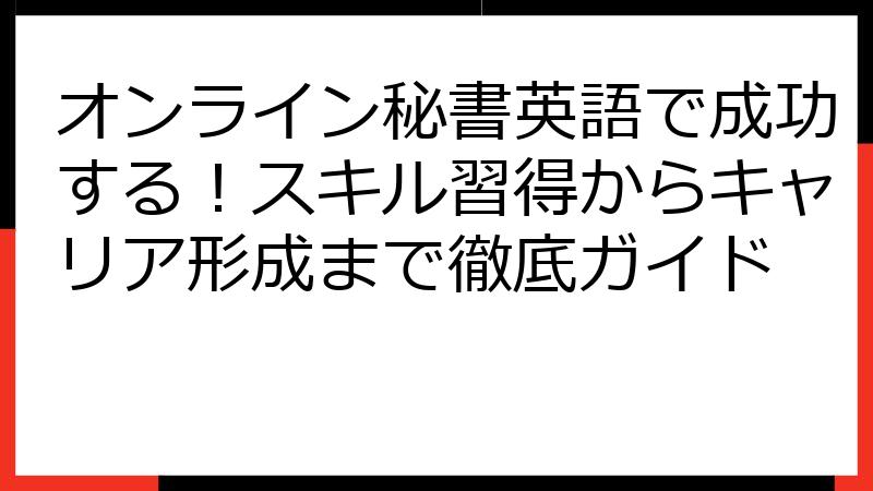 オンライン秘書英語で成功する！スキル習得からキャリア形成まで徹底ガイド