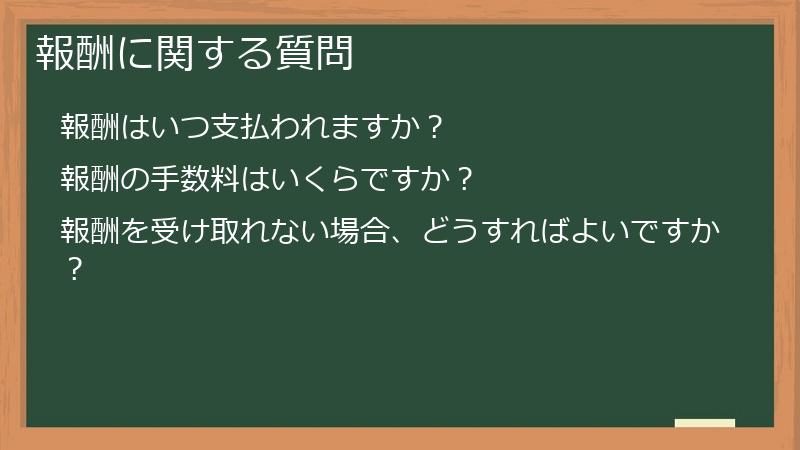 報酬に関する質問