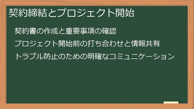 契約締結とプロジェクト開始