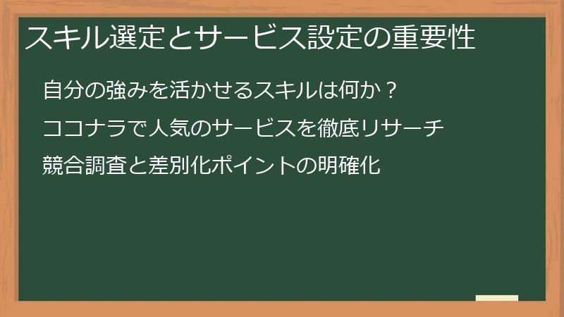スキル選定とサービス設定の重要性