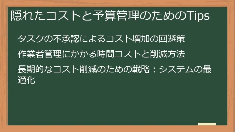 隠れたコストと予算管理のためのTips