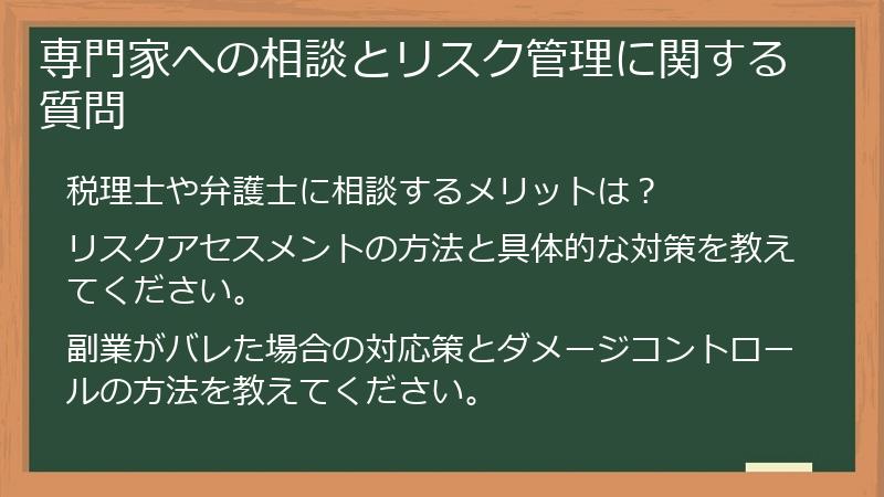 専門家への相談とリスク管理に関する質問