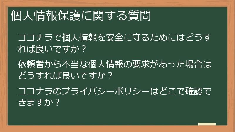 個人情報保護に関する質問