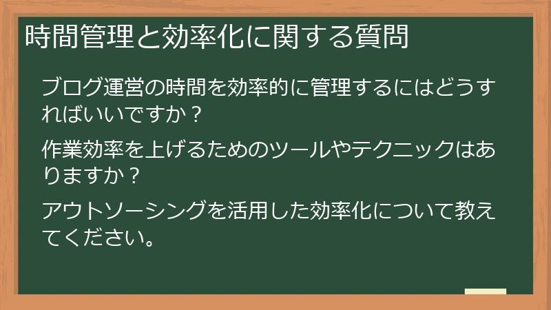 時間管理と効率化に関する質問