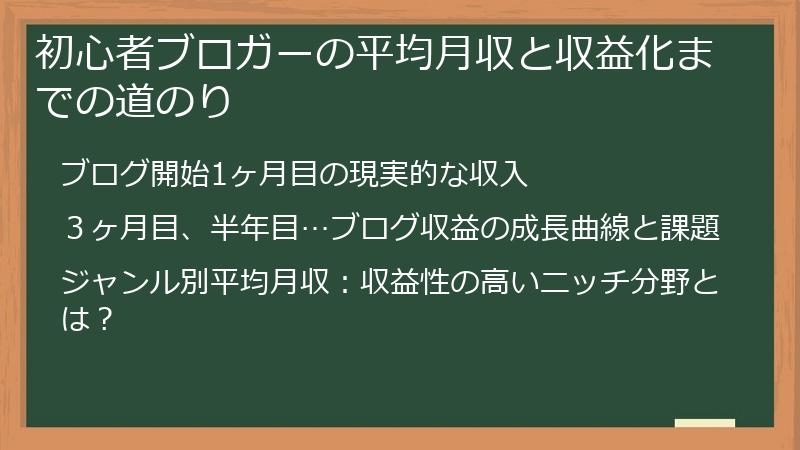初心者ブロガーの平均月収と収益化までの道のり