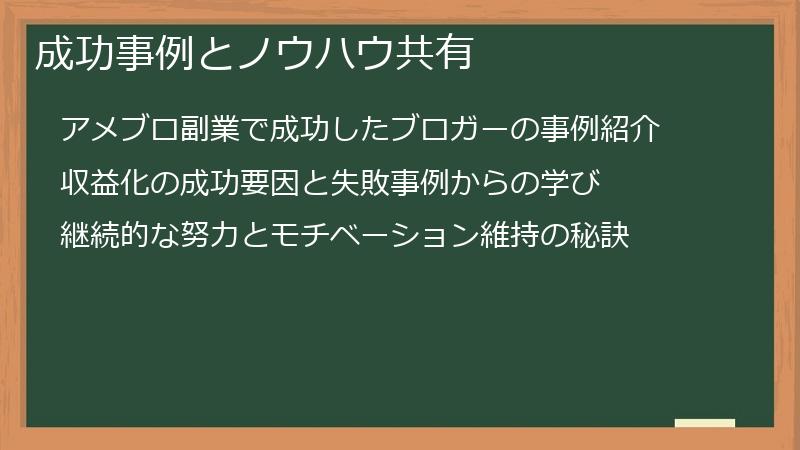 成功事例とノウハウ共有