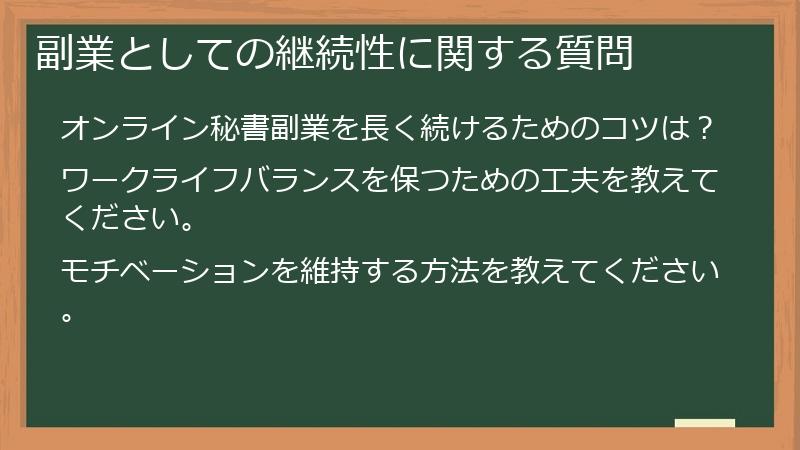 副業としての継続性に関する質問