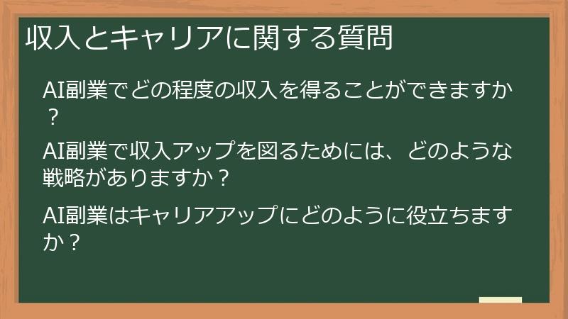 収入とキャリアに関する質問
