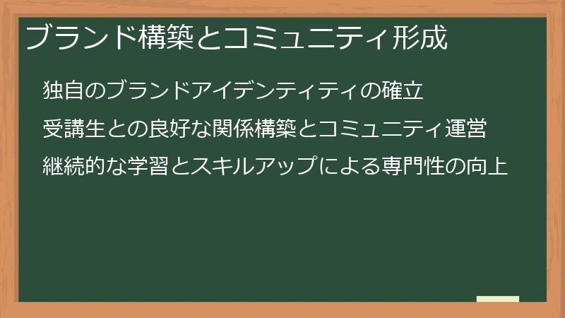 ブランド構築とコミュニティ形成