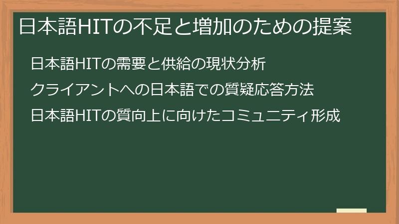 日本語HITの不足と増加のための提案
