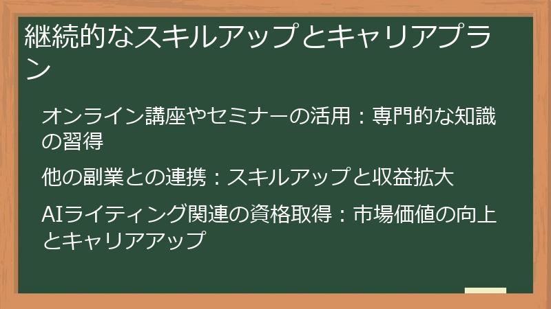 継続的なスキルアップとキャリアプラン