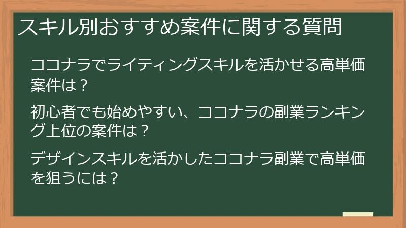 スキル別おすすめ案件に関する質問