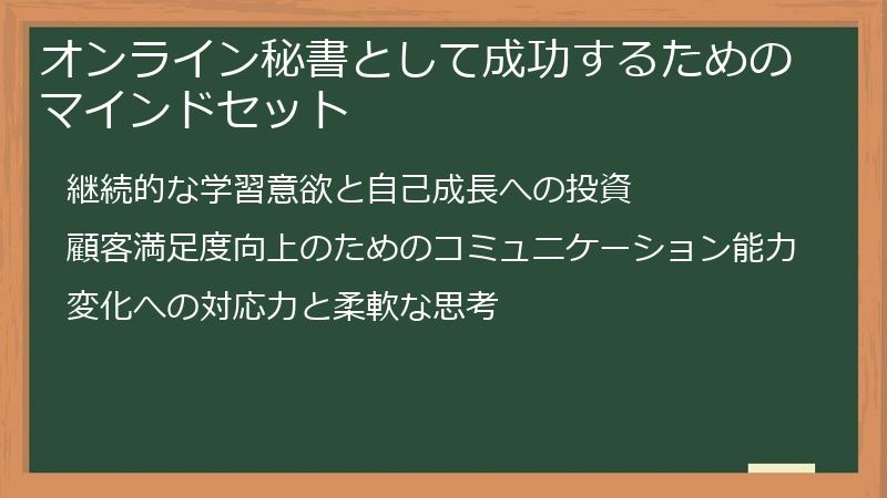 オンライン秘書として成功するためのマインドセット