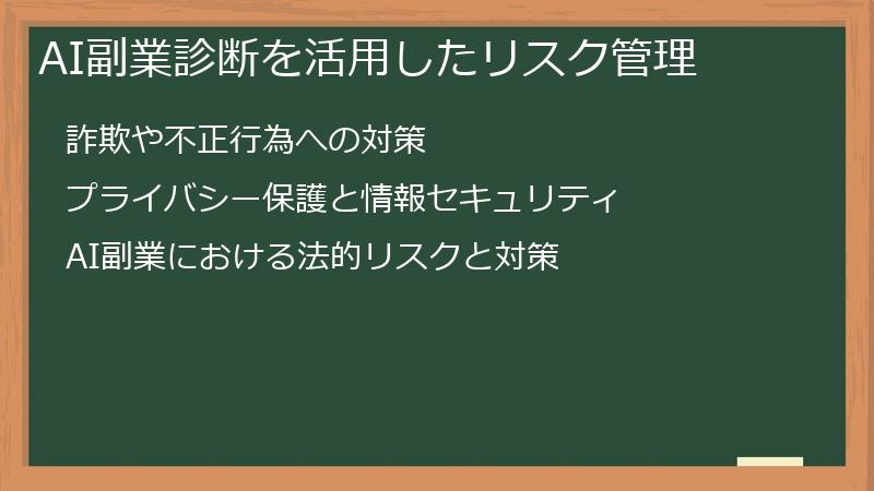 AI副業診断を活用したリスク管理