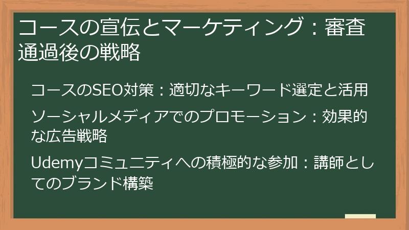 コースの宣伝とマーケティング:審査通過後の戦略
