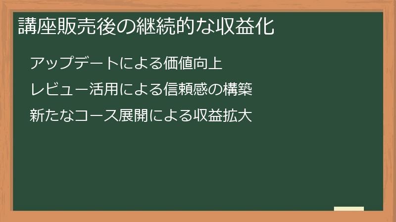 講座販売後の継続的な収益化