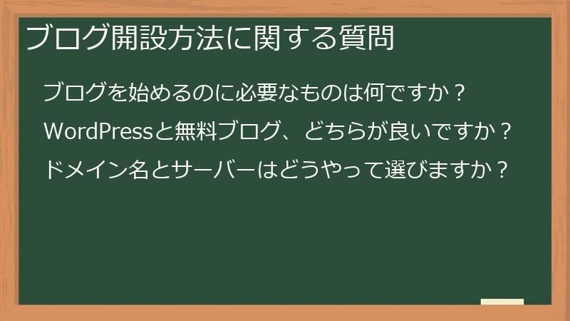 ブログ開設方法に関する質問