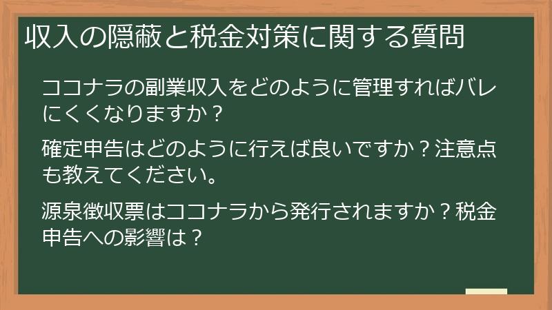 収入の隠蔽と税金対策に関する質問