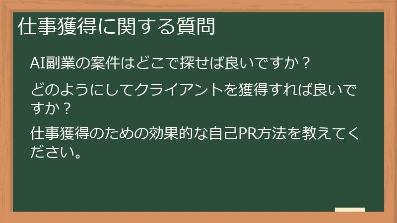 仕事獲得に関する質問