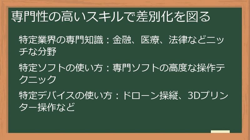 専門性の高いスキルで差別化を図る