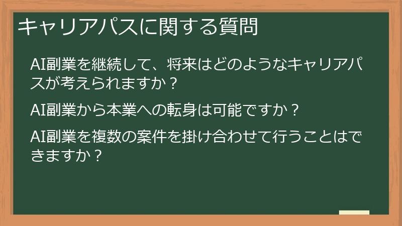 キャリアパスに関する質問