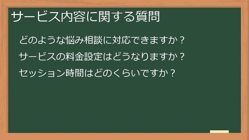 サービス内容に関する質問