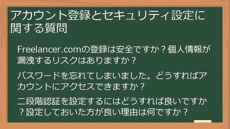 アカウント登録とセキュリティ設定に関する質問