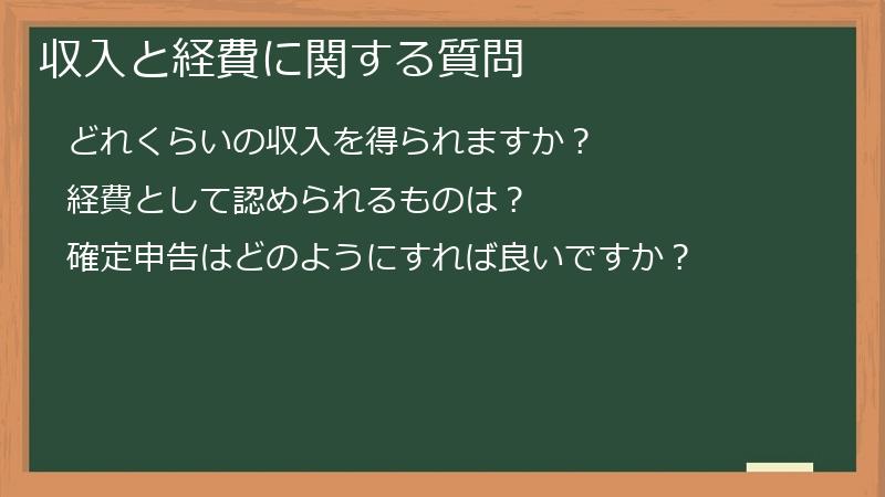 収入と経費に関する質問