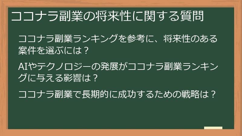 ココナラ副業の将来性に関する質問