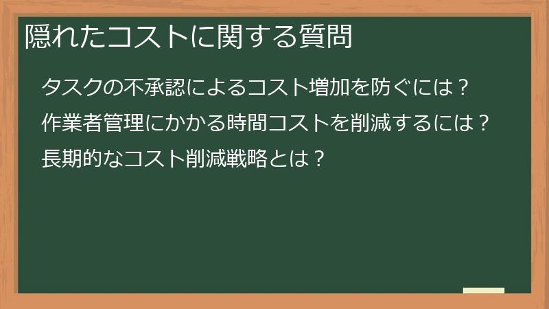隠れたコストに関する質問