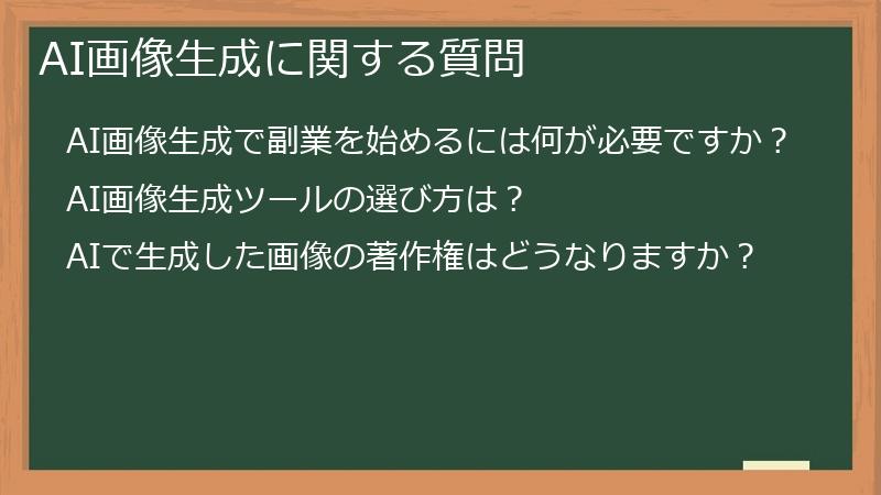 AI画像生成に関する質問